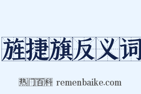 旌捷旗反义词是什么意思的图片